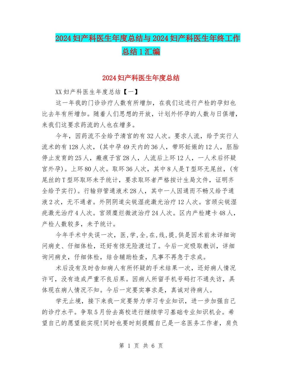 2024妇产科医生年度总结与2024妇产科医生年终工作总结1汇编_第1页
