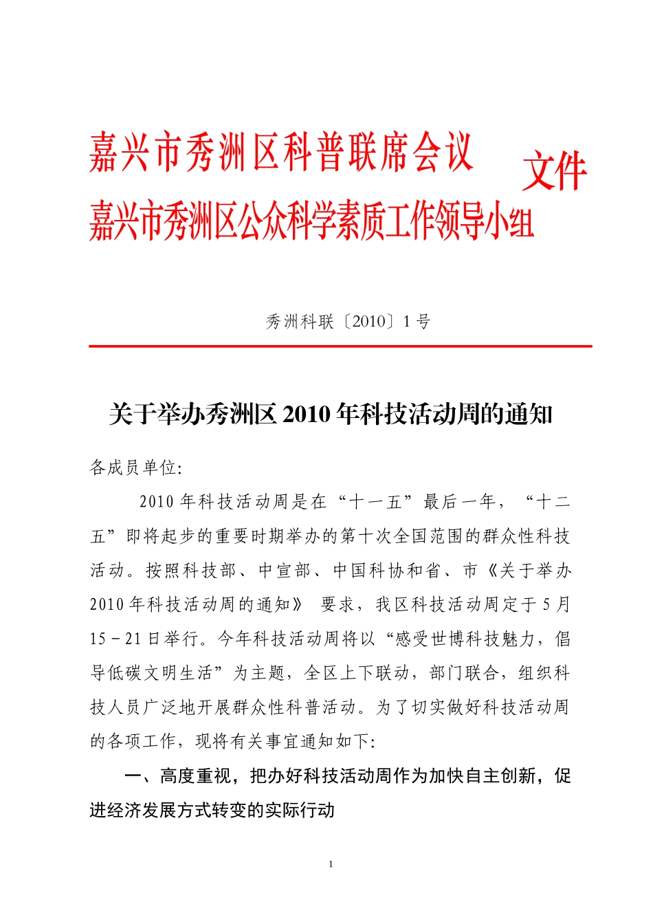 嘉兴市南湖区科普联席会议_第1页