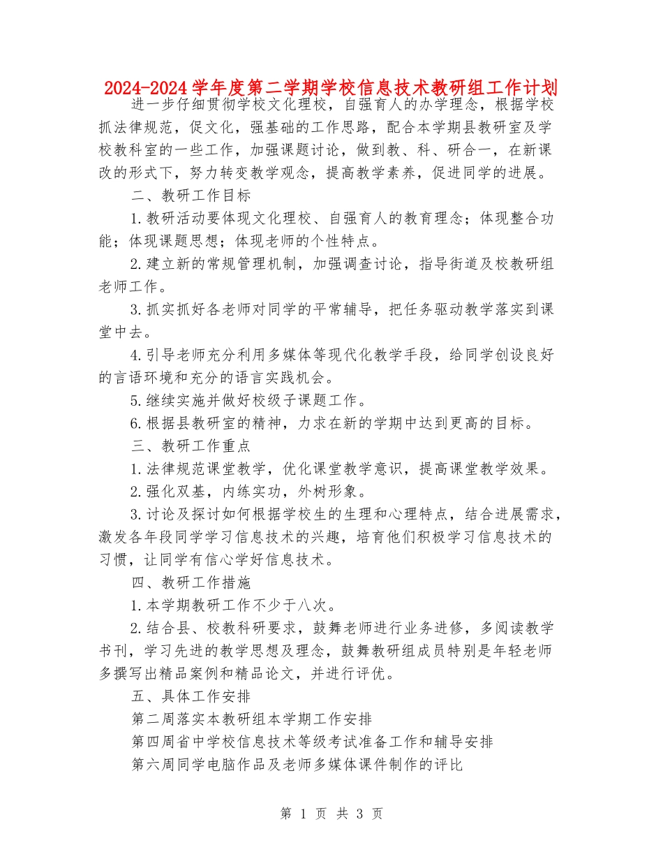 2024-2024学年度第二学期小学信息技术教研组工作计划_第1页