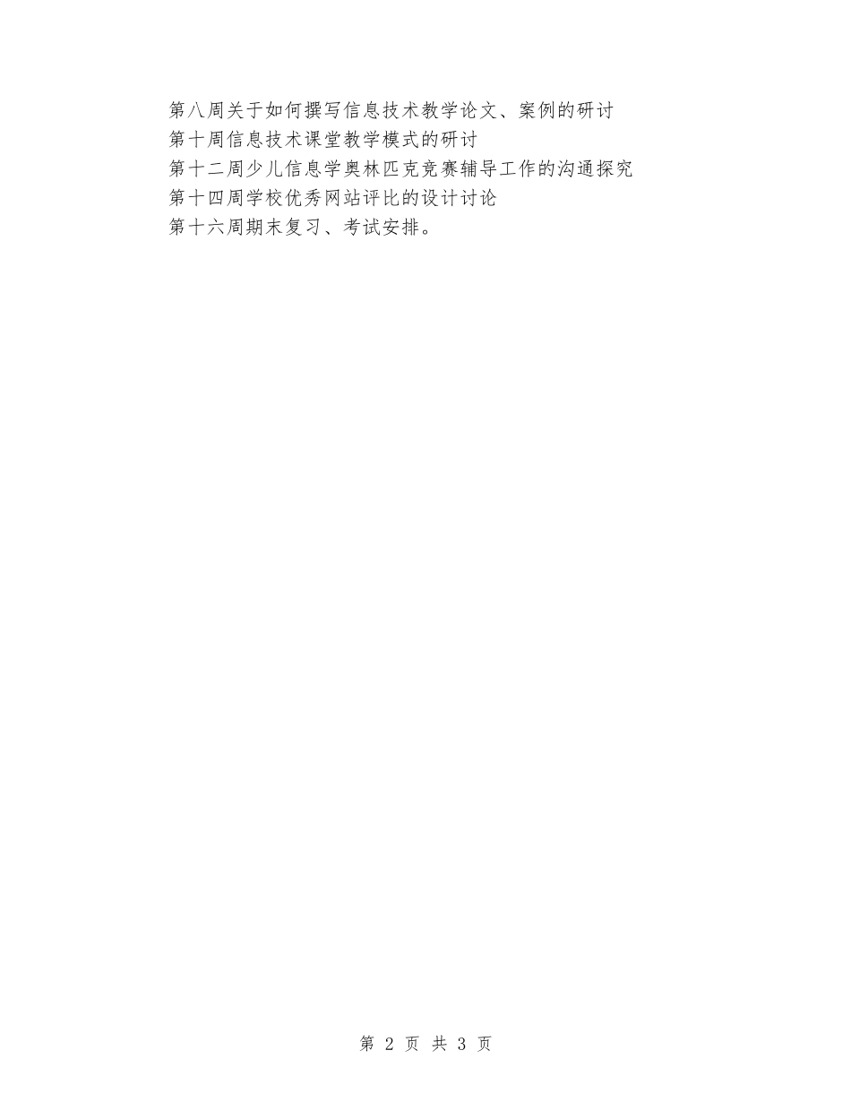 2024-2024学年度第二学期小学信息技术教研组工作计划_第2页