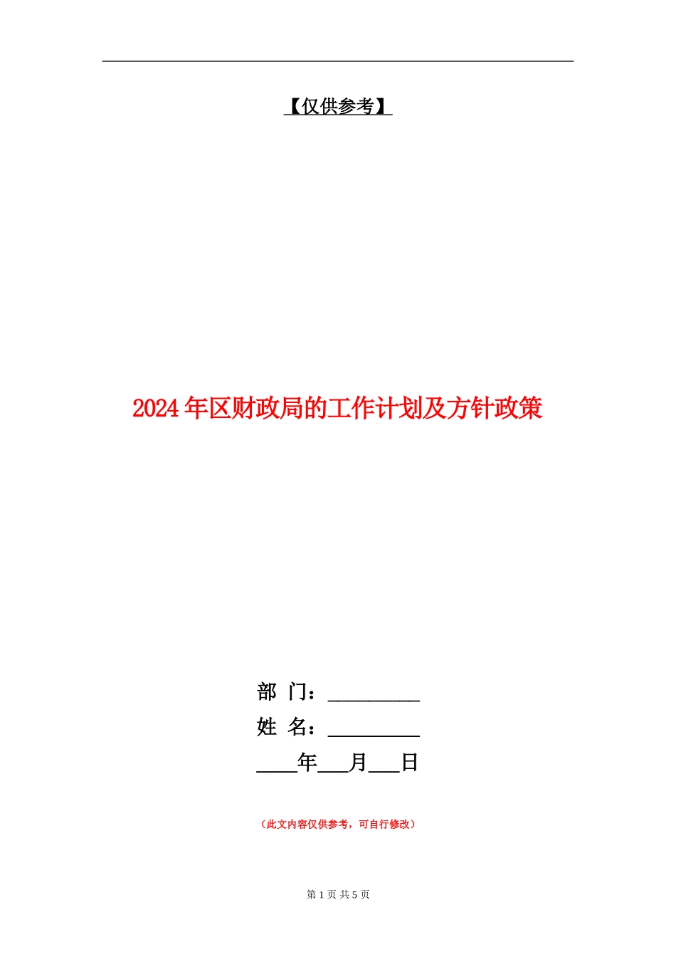 2024年区财政局的工作计划及方针政策_第1页