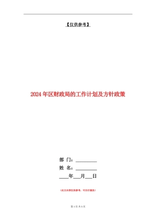 2024年区财政局的工作计划及方针政策