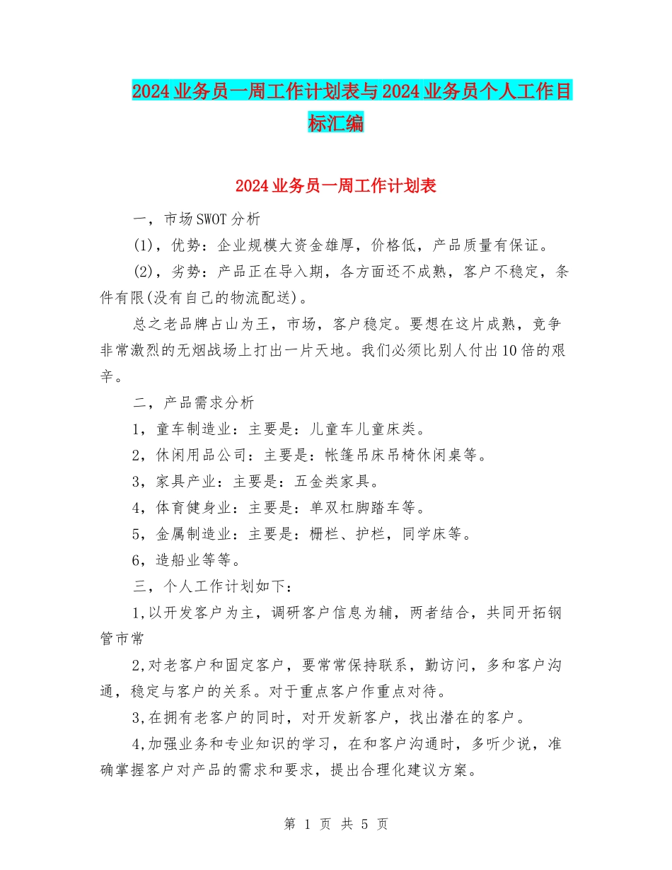 2024业务员一周工作计划表与2024业务员个人工作目标汇编_第1页