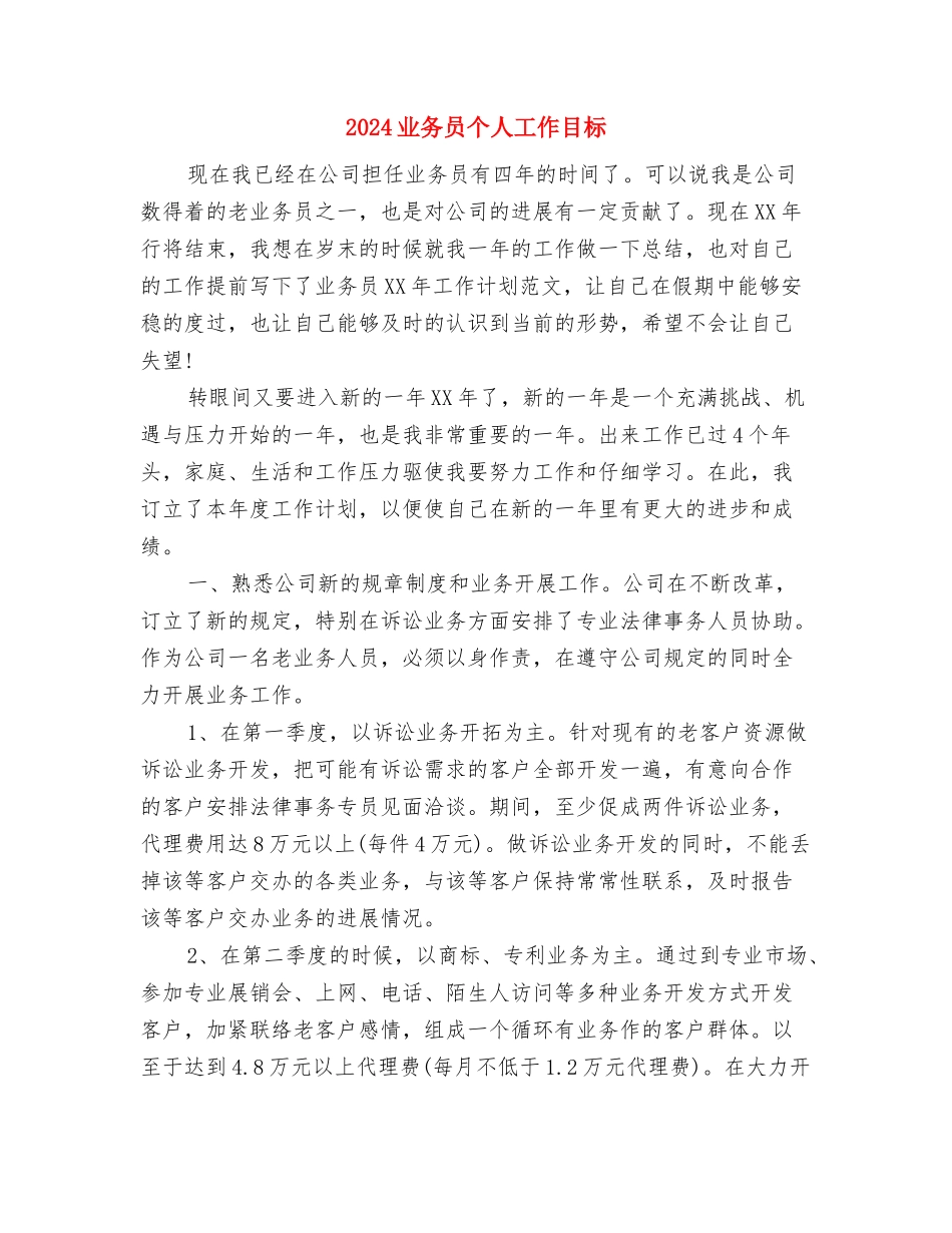 2024业务员一周工作计划表与2024业务员个人工作目标汇编_第3页