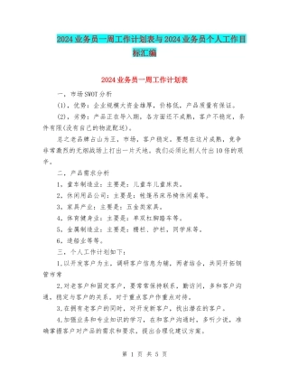 2024业务员一周工作计划表与2024业务员个人工作目标汇编