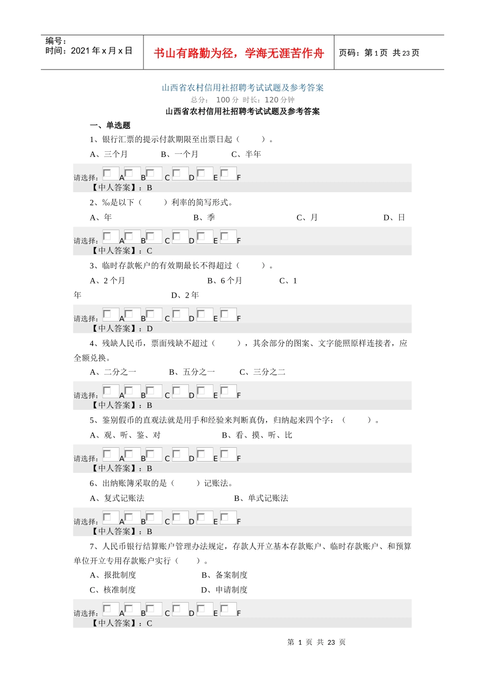 山西省农村信用社招聘考试试题及参考答案_第1页