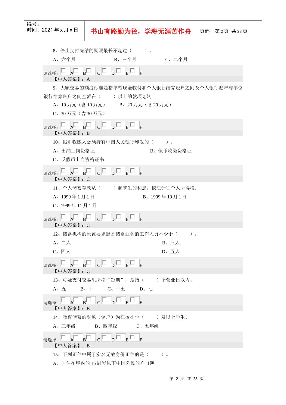 山西省农村信用社招聘考试试题及参考答案_第2页