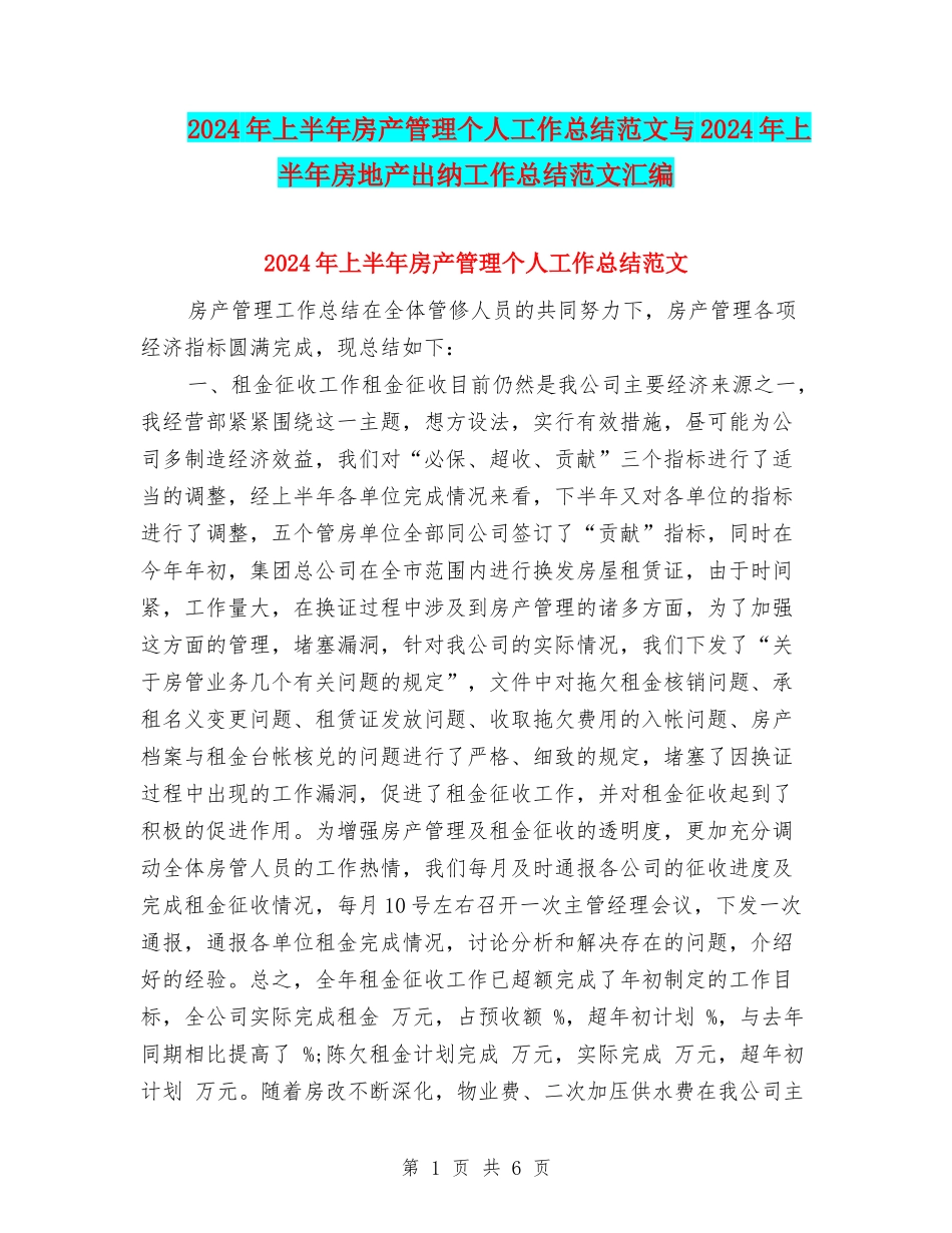 2024年上半年房产管理个人工作总结范文与2024年上半年房地产出纳工作总结范文汇编_第1页
