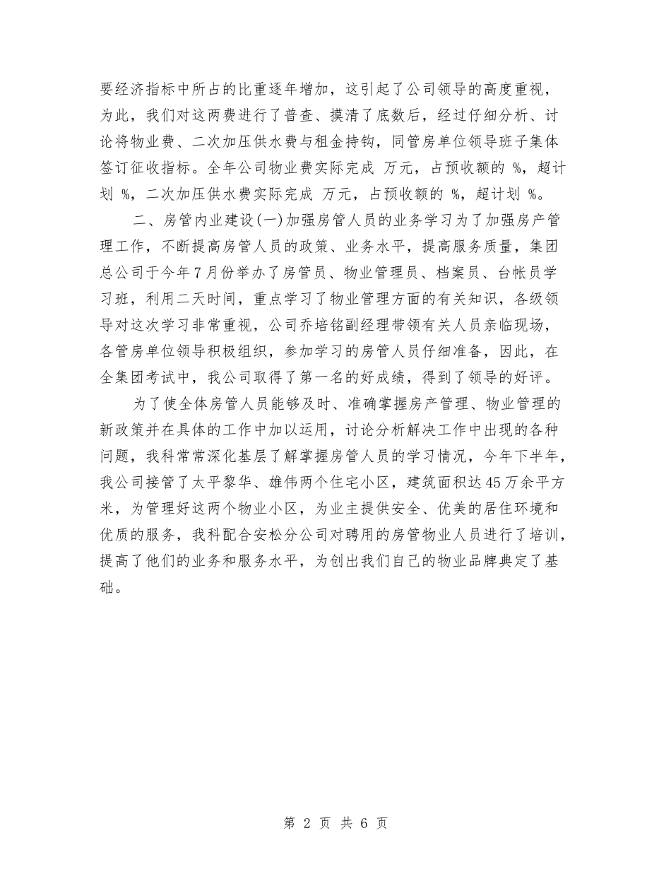 2024年上半年房产管理个人工作总结范文与2024年上半年房地产出纳工作总结范文汇编_第2页