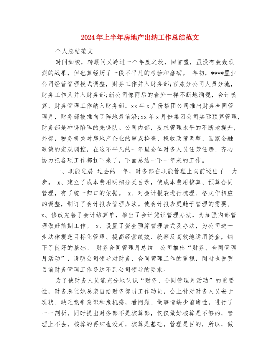 2024年上半年房产管理个人工作总结范文与2024年上半年房地产出纳工作总结范文汇编_第3页