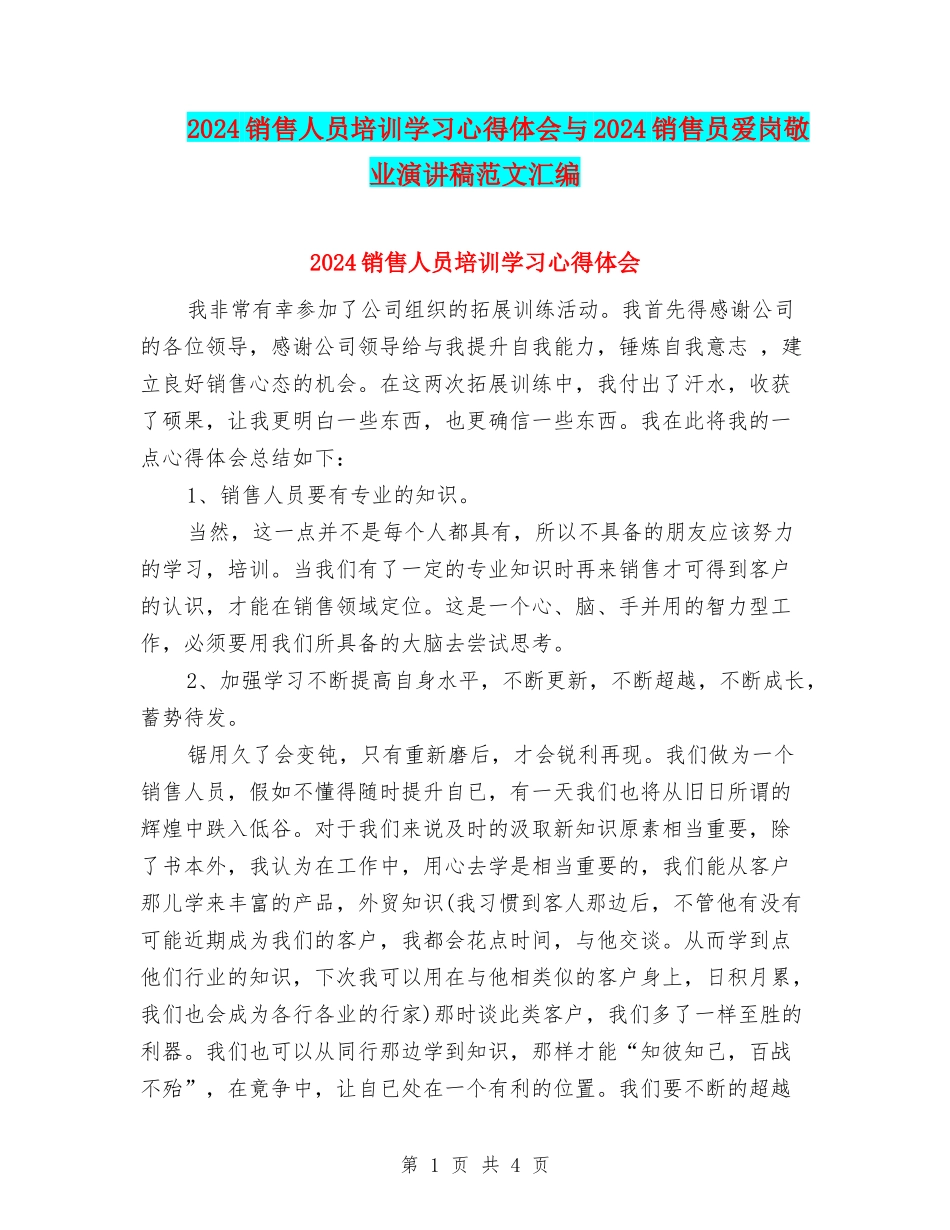 2024销售人员培训学习心得体会与2024销售员爱岗敬业演讲稿范文汇编_第1页