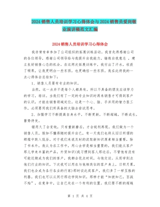 2024销售人员培训学习心得体会与2024销售员爱岗敬业演讲稿范文汇编