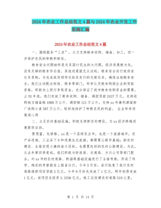 2024年农业工作总结范文4篇与2024年农业开发工作思路汇编