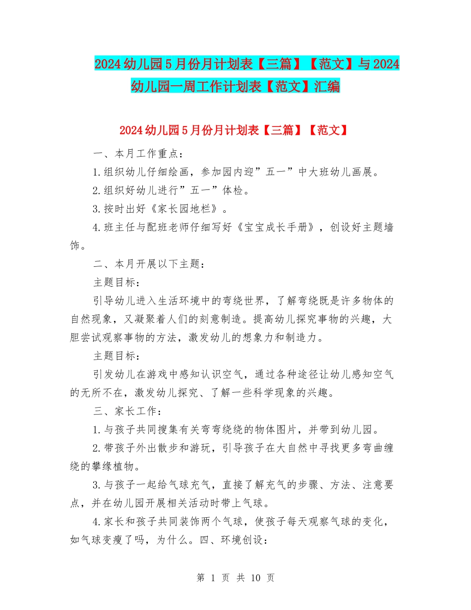 2024幼儿园5月份月计划表【范文】与2024幼儿园一周工作计划表【范文】汇编_第1页