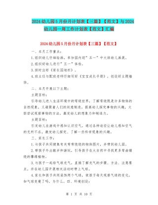2024幼儿园5月份月计划表【范文】与2024幼儿园一周工作计划表【范文】汇编