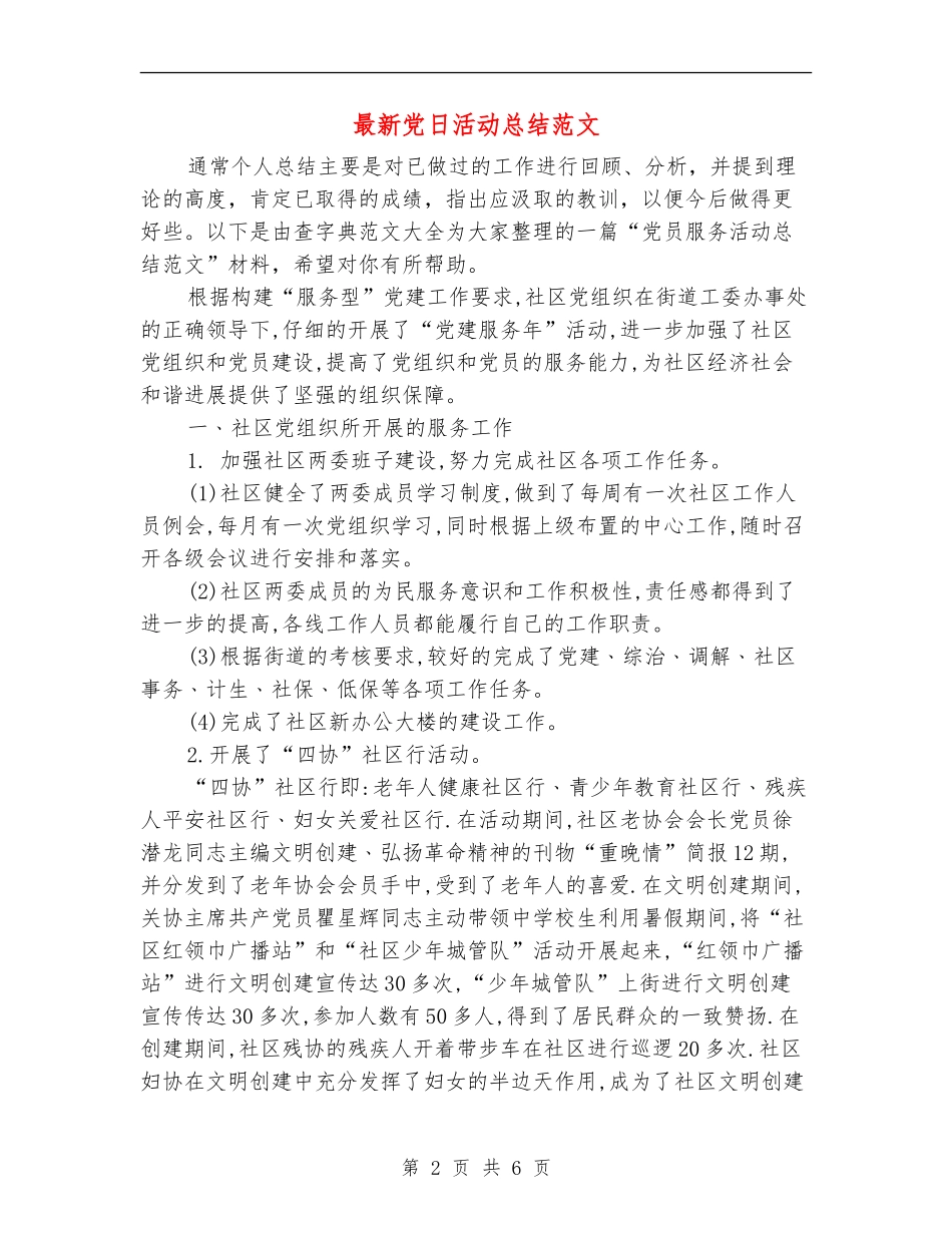 最新党日活动总结范文_第2页