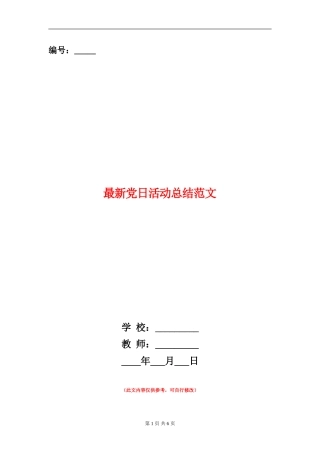 最新党日活动总结范文
