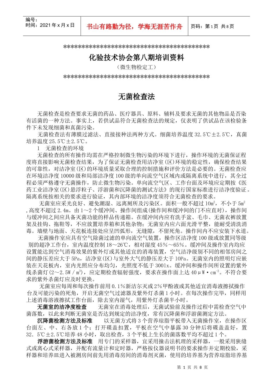 化验技术协会第八期培训资料2_第1页