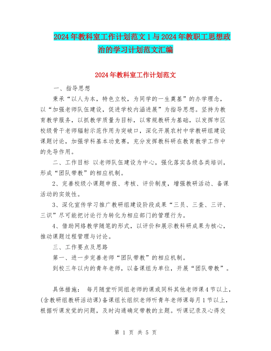 2024年教科室工作计划范文1与2024年教职工思想政治的学习计划范文汇编_第1页