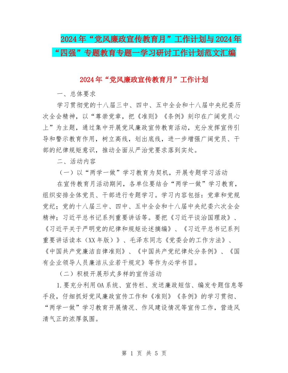 2024年“党风廉政宣传教育月”工作计划与2024年“四强”专题教育专题一学习研讨工作计划范文汇编_第1页