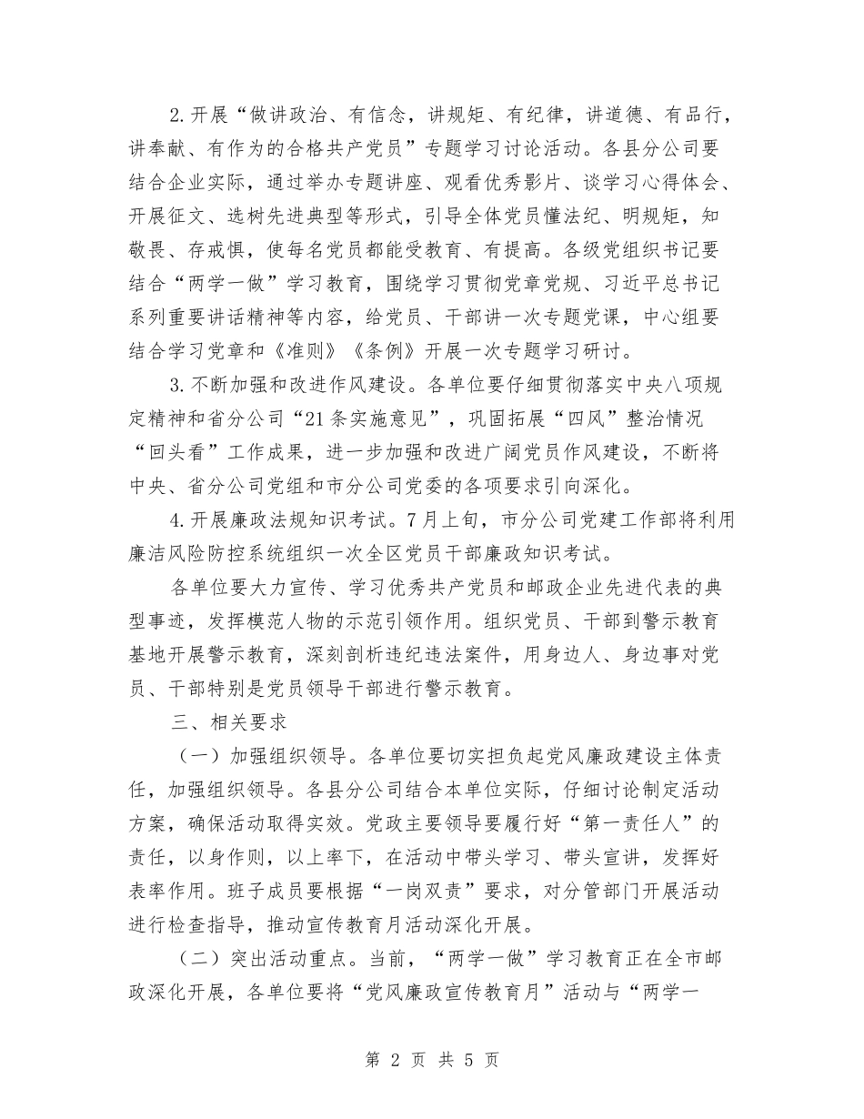 2024年“党风廉政宣传教育月”工作计划与2024年“四强”专题教育专题一学习研讨工作计划范文汇编_第2页