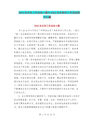 2024安全员工作总结4篇与2024安全培训工作总结范文汇编