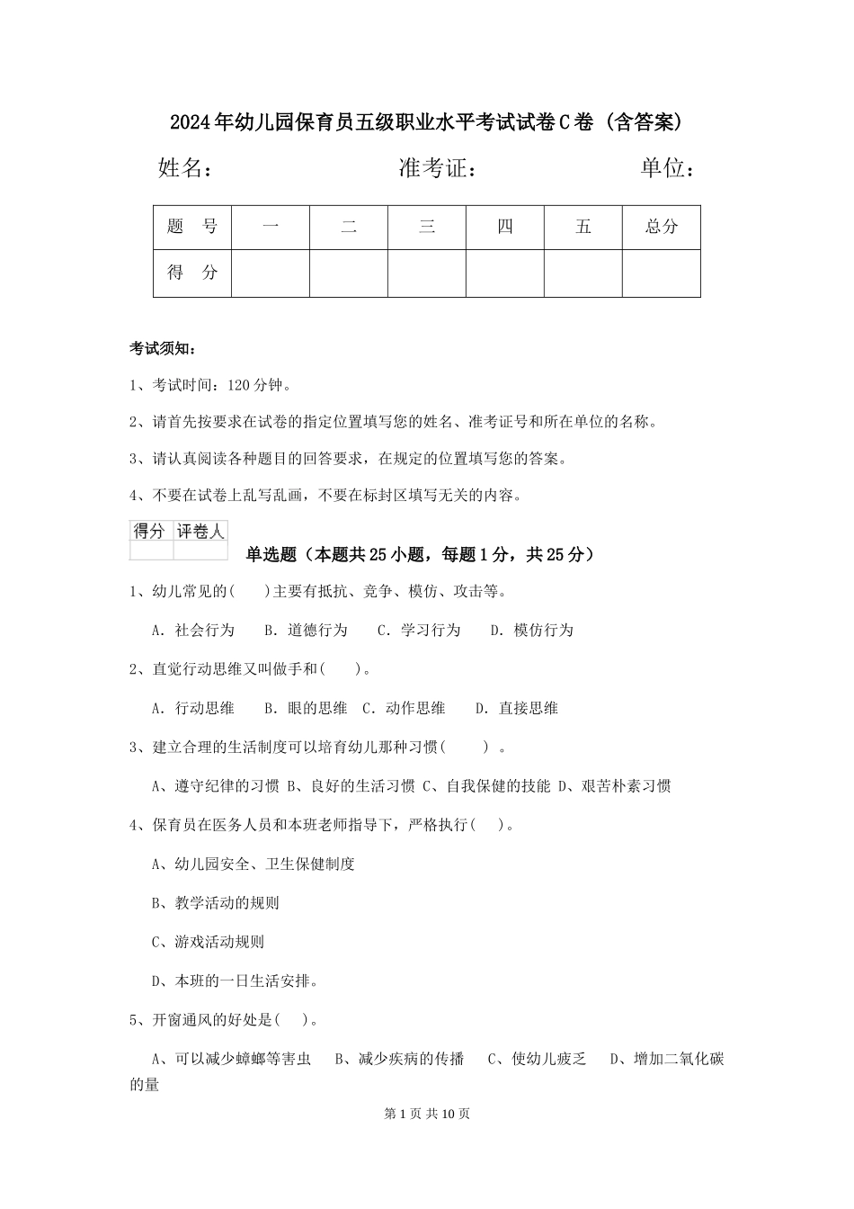 2024年幼儿园保育员五级职业水平考试试卷C卷-(含答案)_第1页