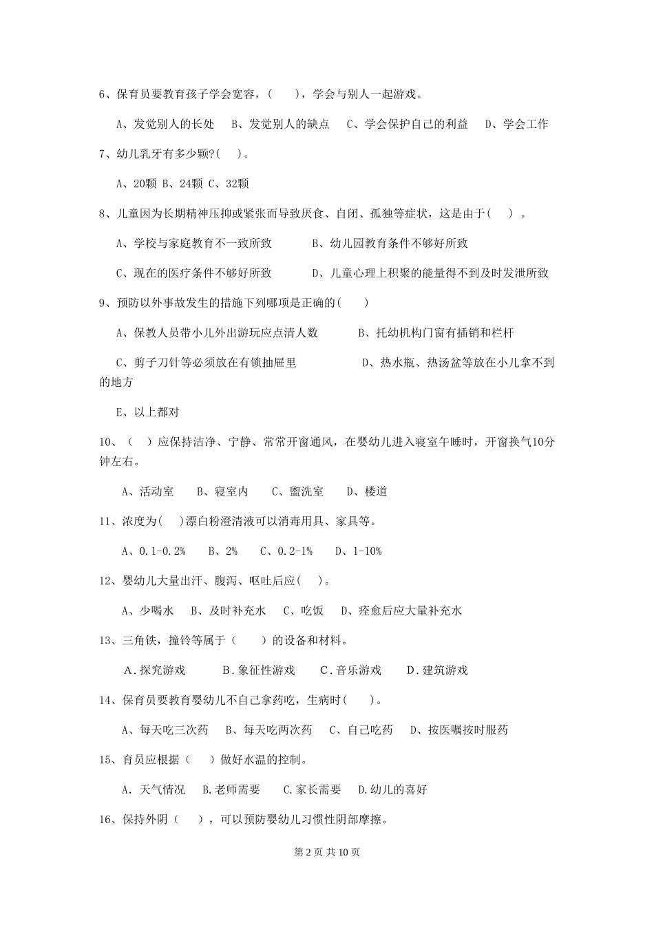 2024年幼儿园保育员五级职业水平考试试卷C卷-(含答案)_第2页