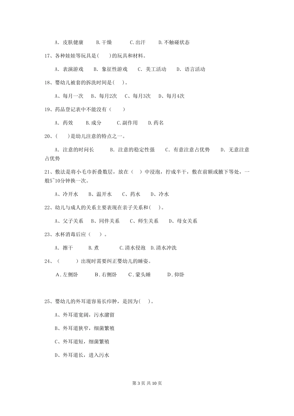 2024年幼儿园保育员五级职业水平考试试卷C卷-(含答案)_第3页