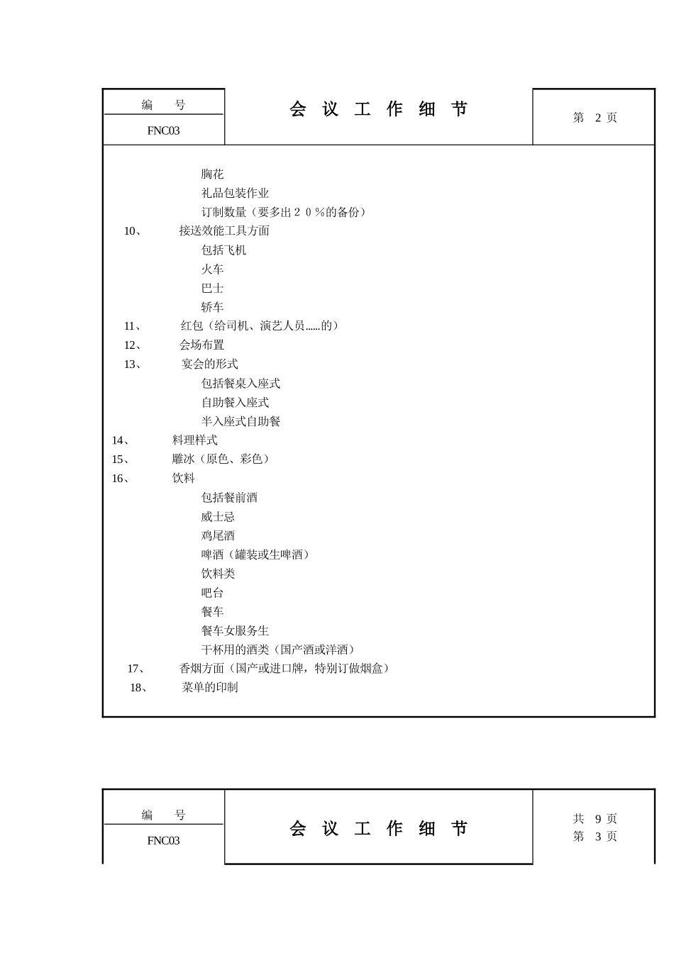 XX公司会议工作细节规定_第2页
