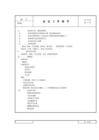 XX公司会议工作细节规定