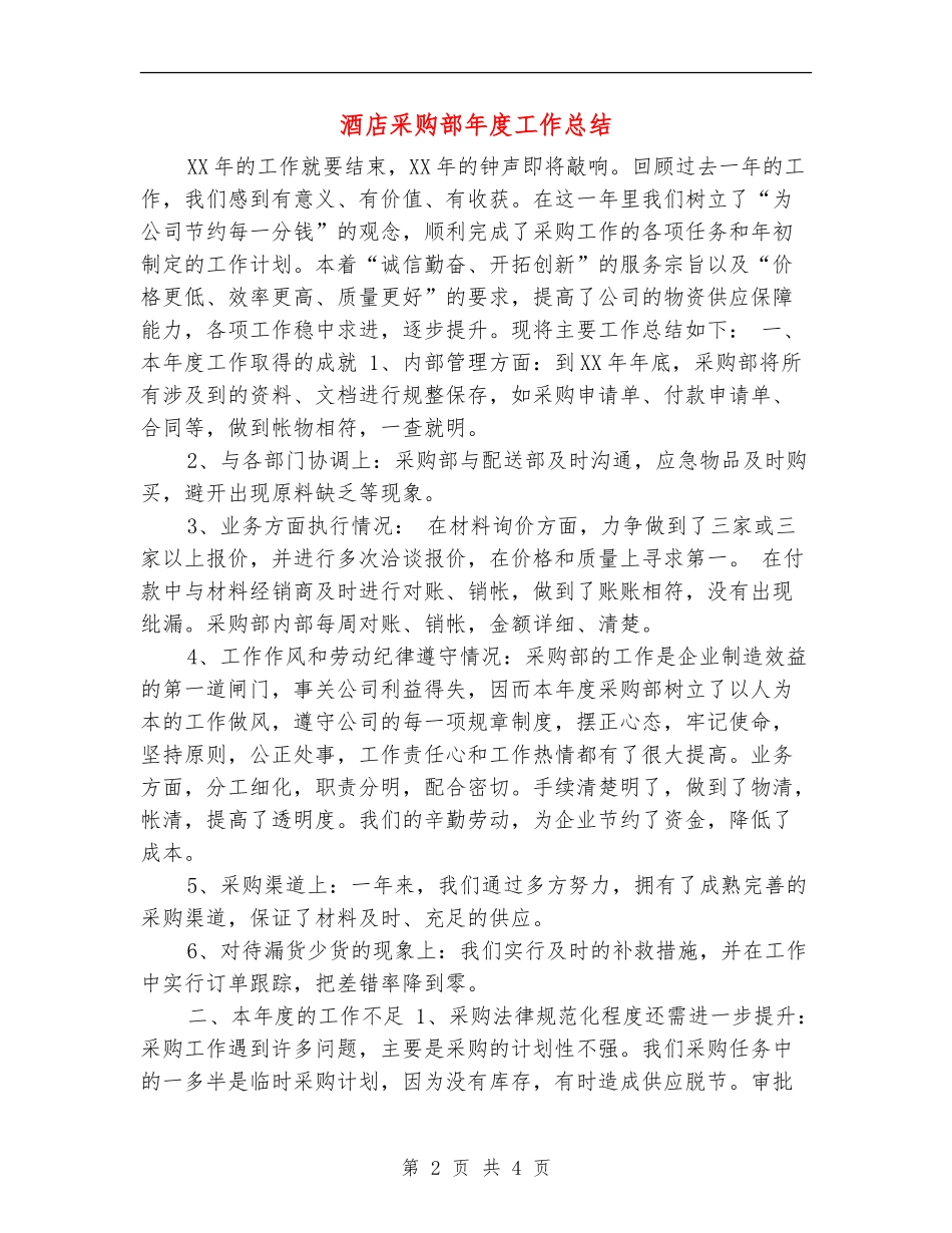 酒店采购部年度工作总结_第2页