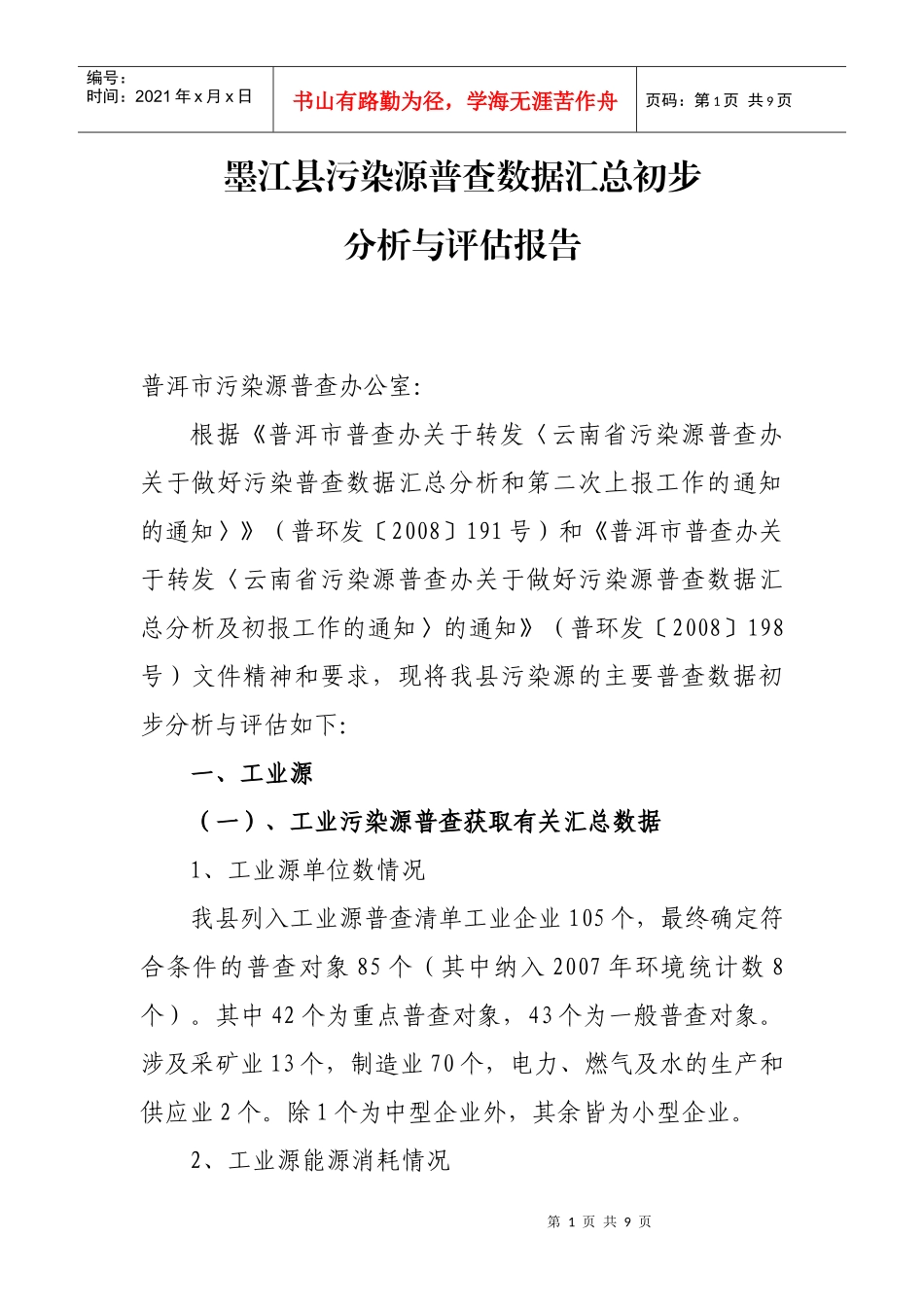 墨江县污染源普查（工业源）普查_第1页