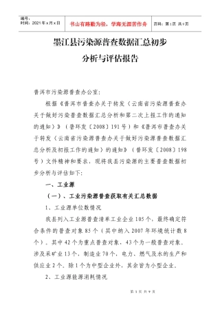 墨江县污染源普查（工业源）普查