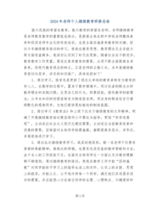 2024年教师个人继续教育研修总结
