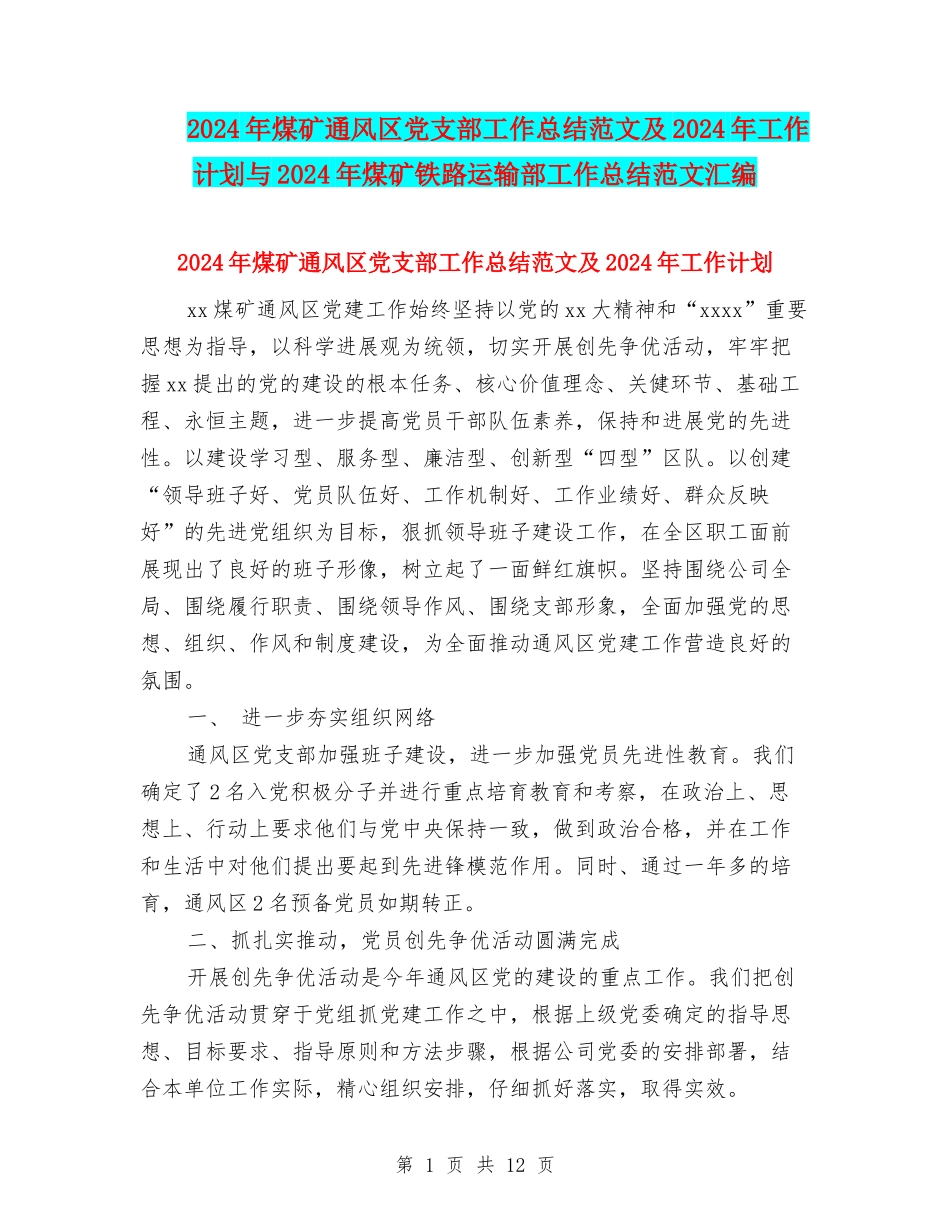2024年煤矿通风区党支部工作总结范文及2024年工作计划与2024年煤矿铁路运输部工作总结范文汇编_第1页
