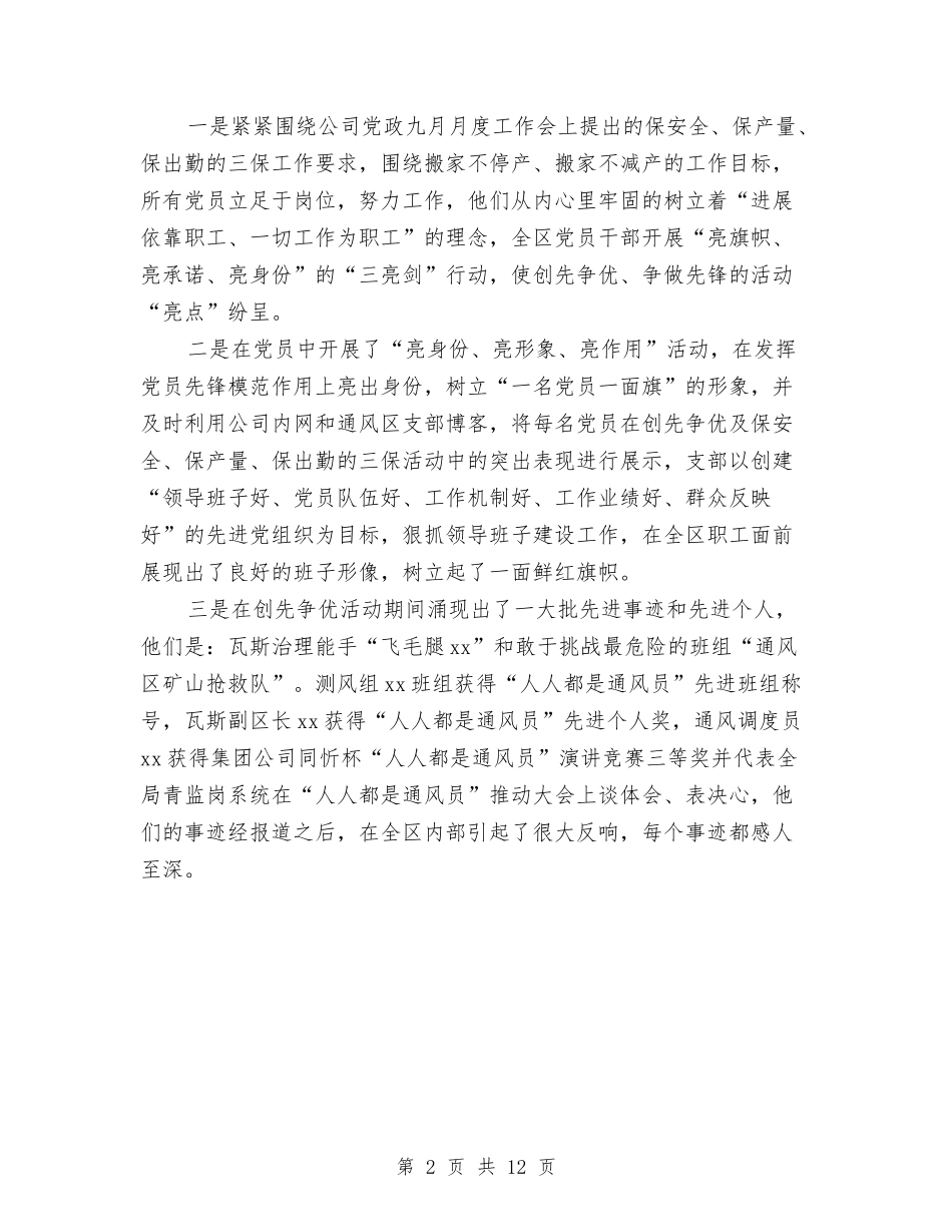 2024年煤矿通风区党支部工作总结范文及2024年工作计划与2024年煤矿铁路运输部工作总结范文汇编_第2页