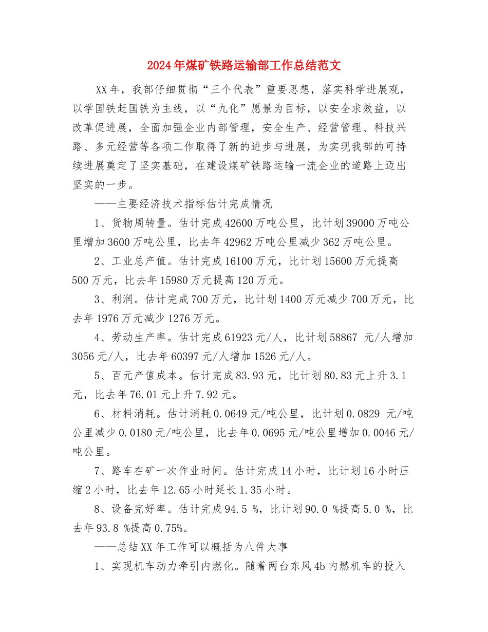 2024年煤矿通风区党支部工作总结范文及2024年工作计划与2024年煤矿铁路运输部工作总结范文汇编_第3页