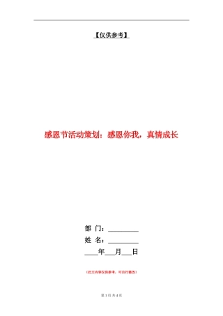 感恩节活动策划：感恩你我-真情成长