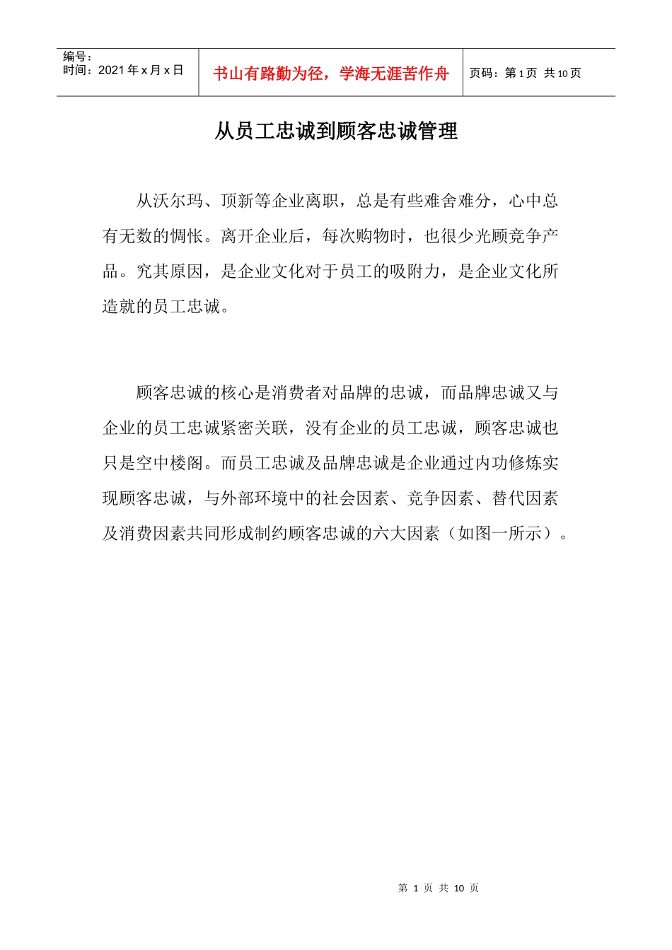 从员工忠诚到顾客忠诚管理doc9(1)_第1页