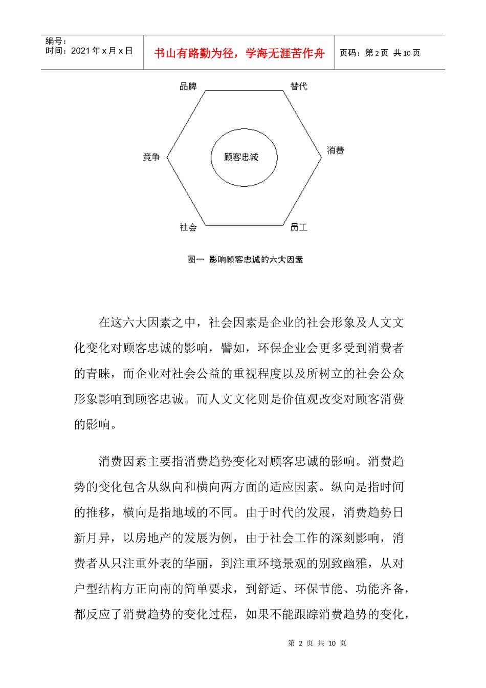 从员工忠诚到顾客忠诚管理doc9(1)_第2页