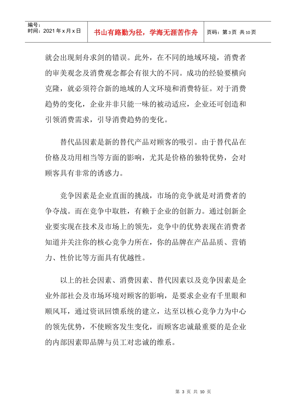 从员工忠诚到顾客忠诚管理doc9(1)_第3页