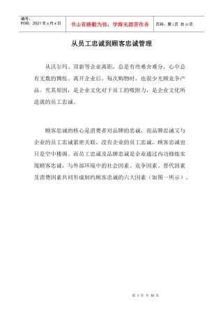 从员工忠诚到顾客忠诚管理doc9(1)