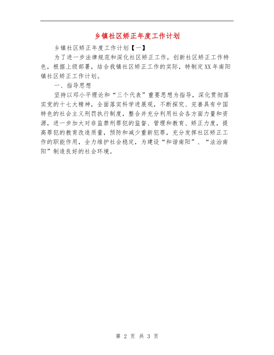 乡镇社区矫正年度工作计划_第2页