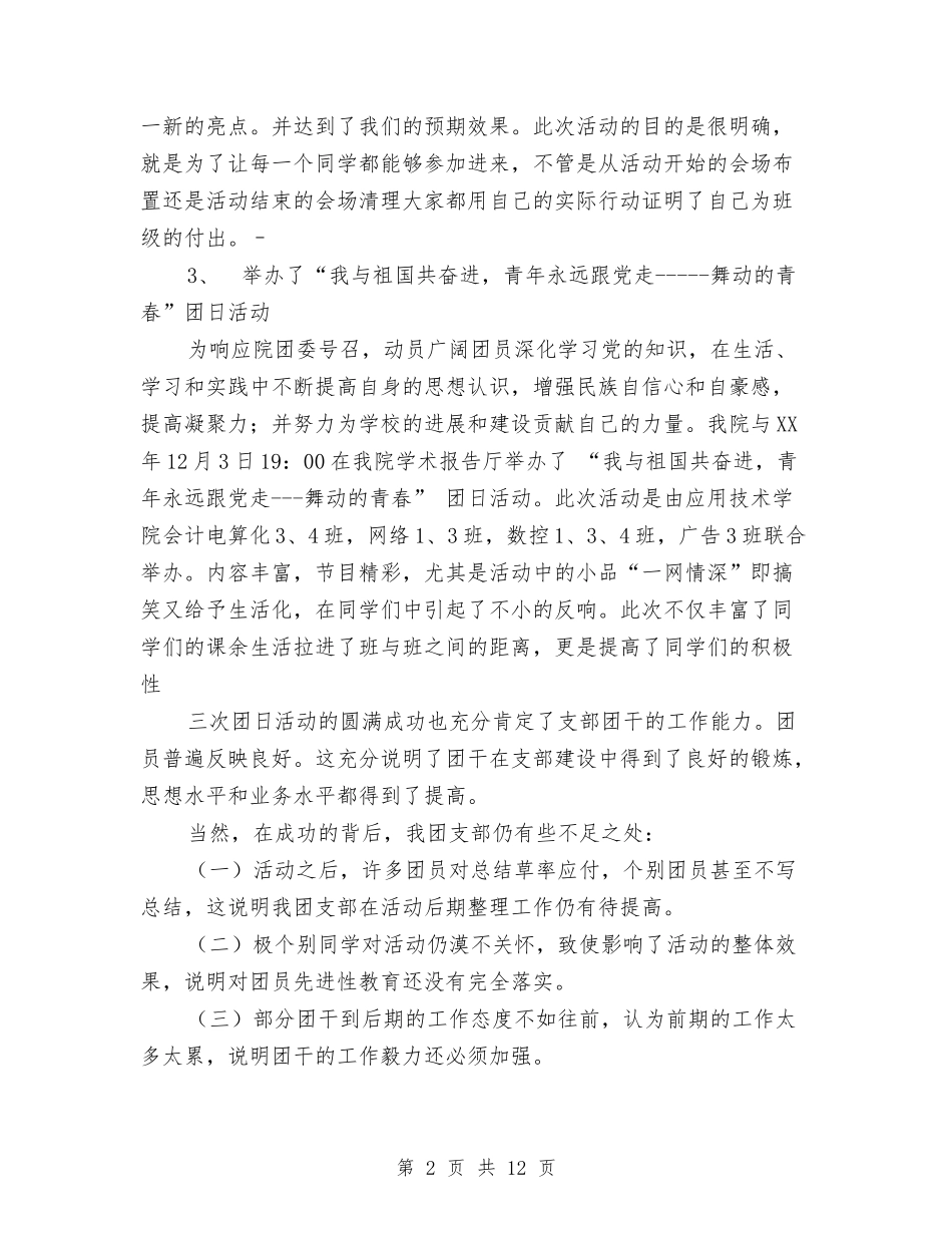 2024团支部书记工作总结4篇与2024团支部工作工作总结范文汇编_第2页