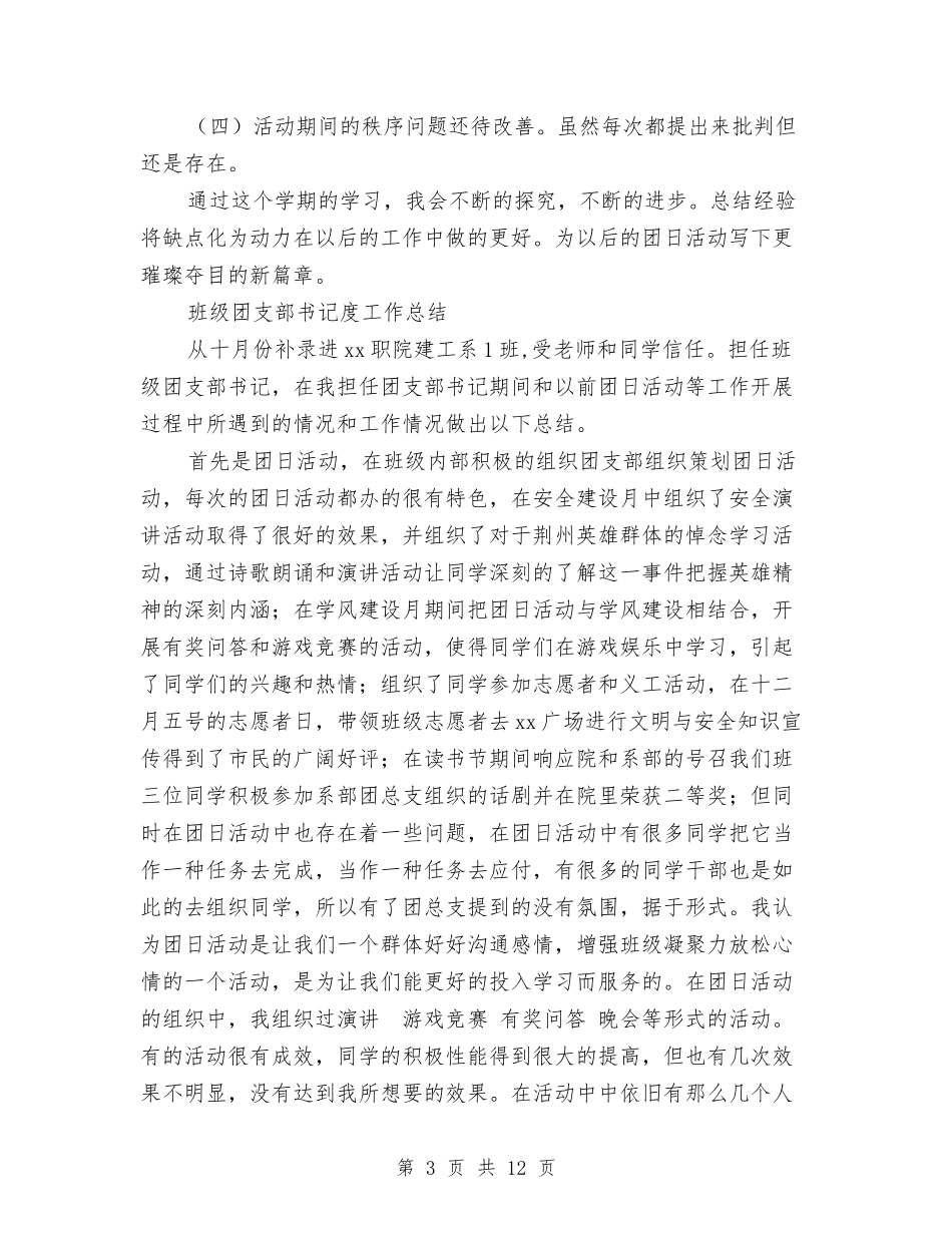 2024团支部书记工作总结4篇与2024团支部工作工作总结范文汇编_第3页