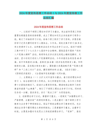 2024年度宣传思想工作总结2与2024年度宣传部工作总结汇编