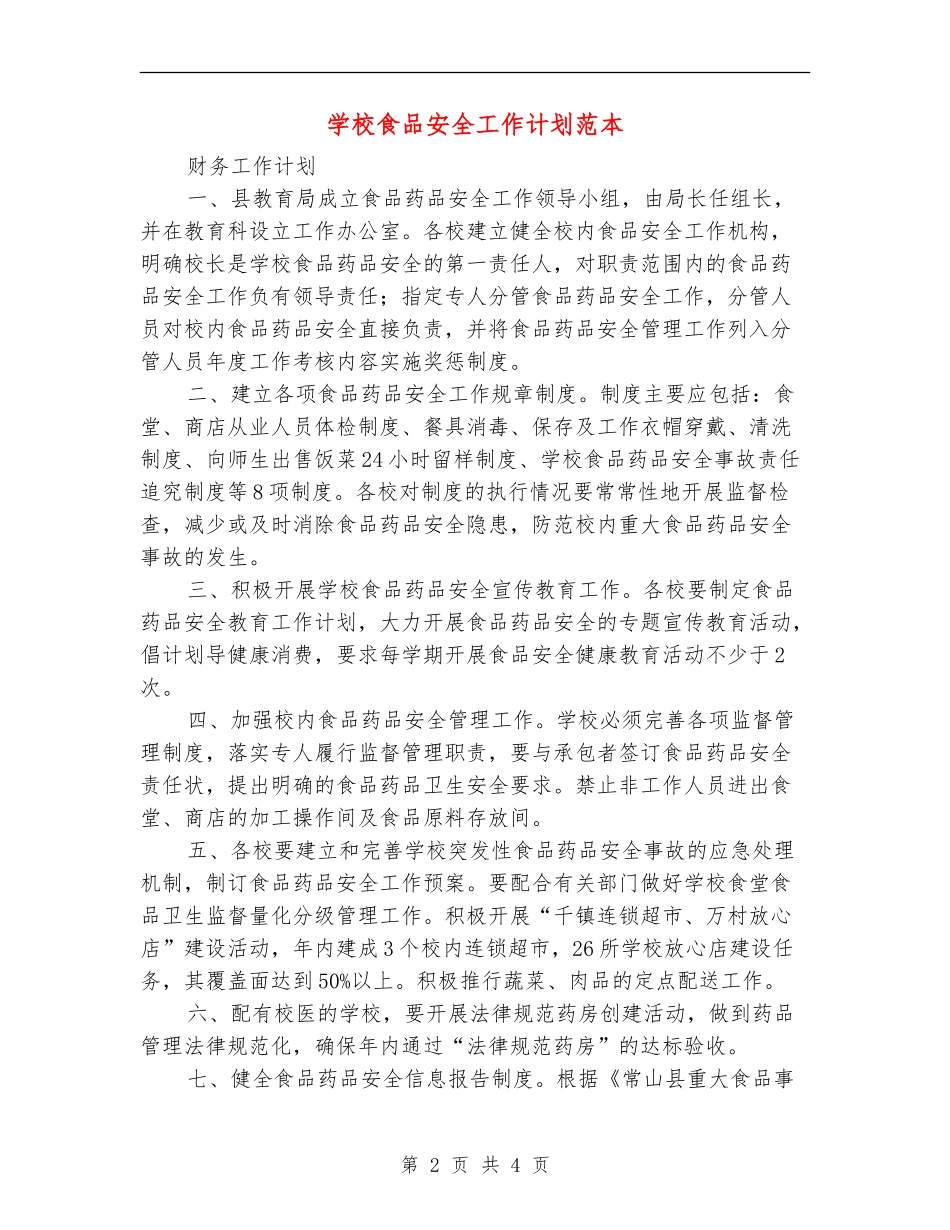 学校食品安全工作计划范本_第2页