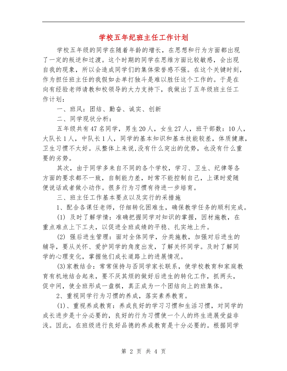 小学五年纪班主任工作计划_第2页