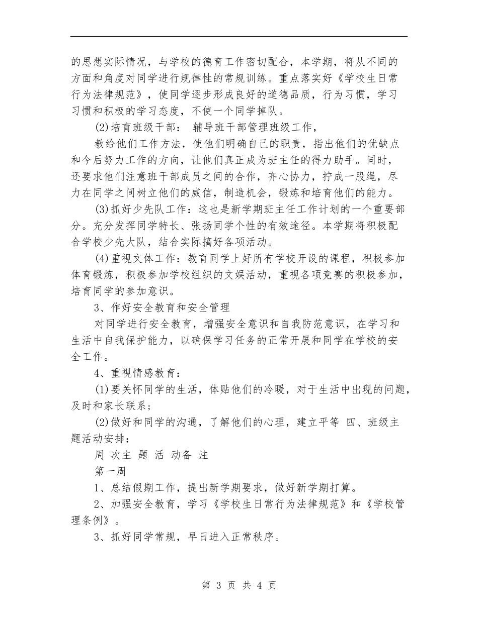 小学五年纪班主任工作计划_第3页